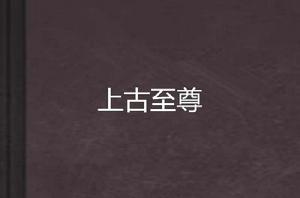 上古至尊 上古至尊