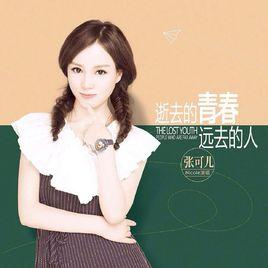 逝去的青春遠去的人 逝去的青春遠去的人