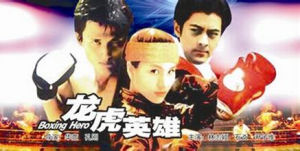 龍虎英雄 龍虎英雄