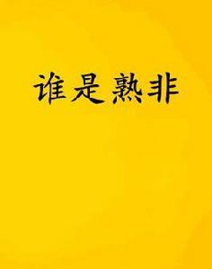 誰是熟非 誰是熟非