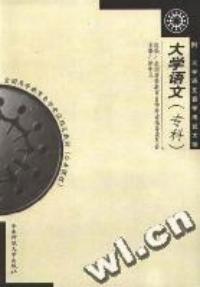 大學語文專科 大學語文專科