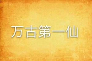 萬古第一仙 萬古第一仙