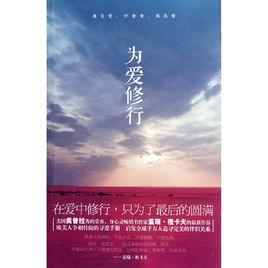 為愛修行 為愛修行