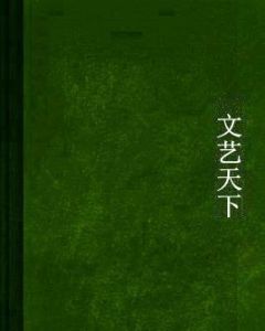 文藝天下 文藝天下