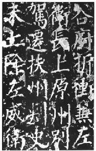 郭家廟碑 郭家廟碑