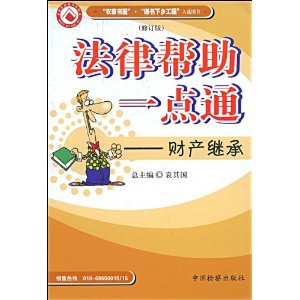 財產繼承法律幫助一點通