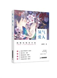 氧氣愛人 氧氣愛人