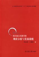 四川省公共圖書館現狀分析與發展戰略 四川省公共圖書館現狀分析與發展戰略