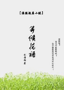 等候花語 等候花語