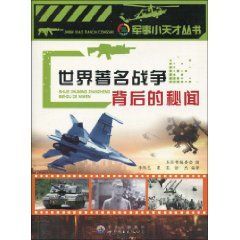 《世界著名戰爭背後的秘聞》