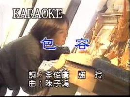 包容[陳曉東演唱歌曲]