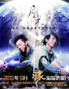 月光[羽泉演唱歌曲]