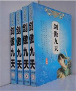 劍傲九天 劍傲九天