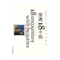 萍遇18個她 萍遇18個她