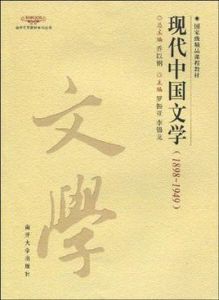 現代中國文學 現代中國文學