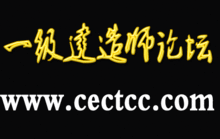 一級建造師論壇