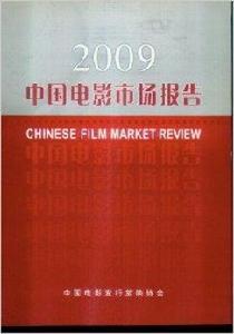 中國電影市場報告2009 中國電影市場報告2009