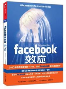 《facebook效應》