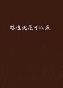 路邊桃花可以采 路邊桃花可以采
