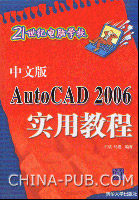 《中文版AUTOCAD 2006實用教程》