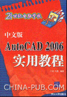《中文版AUTOCAD 2006實用教程》