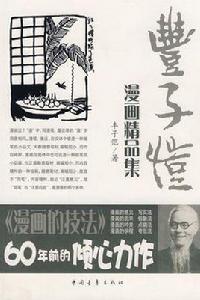 豐子愷漫畫精品集 豐子愷漫畫精品集