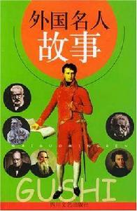外國名人故事 外國名人故事