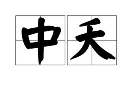 中夭 中夭