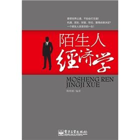 《陌生人經濟學》 《陌生人經濟學》