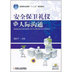 安全保衛禮儀與人際溝通 安全保衛禮儀與人際溝通