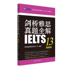 劍橋雅思真題全解13:學術類 劍橋雅思真題全解13:學術類