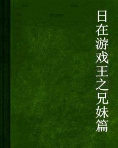 日在遊戲王之兄妹篇 日在遊戲王之兄妹篇