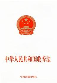 《中華人民共和國收養法》