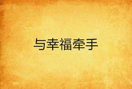 與幸福牽手 與幸福牽手