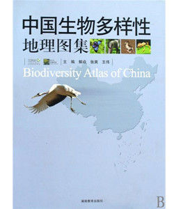 中國生物多樣性地理圖集 中國生物多樣性地理圖集