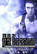 網遊之黑暗強者 網遊之黑暗強者