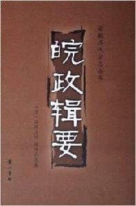 皖政輯要 皖政輯要