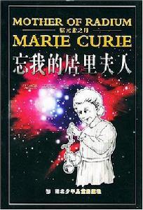 鐳元素之母 鐳元素之母