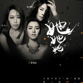 她她她[金池、魏雪漫、譚維維演唱歌曲]