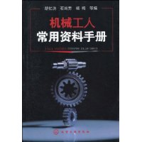 機械工人常用資料手冊