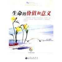 生命的價值和意義 生命的價值和意義
