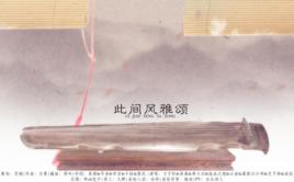 此間風雅頌 此間風雅頌