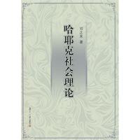 哈耶克社會理論