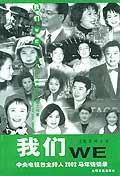 我們:中央電視台主持人2002馬年訪談錄 我們:中央電視台主持人2002馬年訪談錄