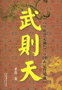 武則天[果遲編著圖書]