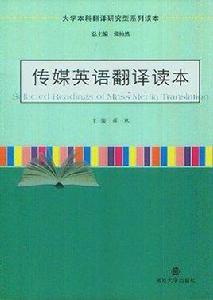 傳媒英語翻譯讀本 傳媒英語翻譯讀本