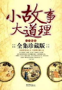 小故事大道理[中國畫報出版社出版圖書]