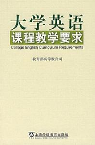 大學英語課程教學要求 大學英語課程教學要求