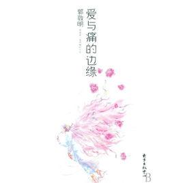 愛與痛的邊緣[散文集]