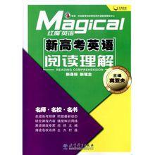 紅魔英語&middot; 新高考英語閱讀理解